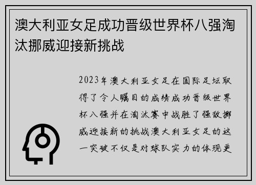 澳大利亚女足成功晋级世界杯八强淘汰挪威迎接新挑战