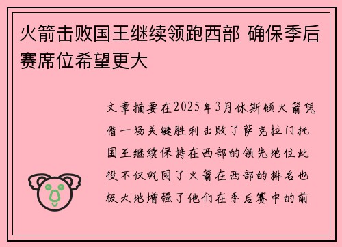 火箭击败国王继续领跑西部 确保季后赛席位希望更大