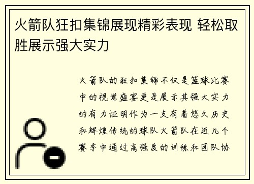 火箭队狂扣集锦展现精彩表现 轻松取胜展示强大实力