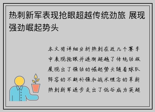 热刺新军表现抢眼超越传统劲旅 展现强劲崛起势头
