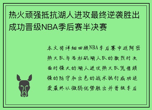 热火顽强抵抗湖人进攻最终逆袭胜出成功晋级NBA季后赛半决赛