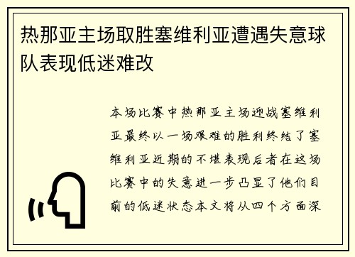 热那亚主场取胜塞维利亚遭遇失意球队表现低迷难改