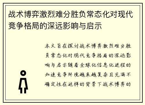 战术博弈激烈难分胜负常态化对现代竞争格局的深远影响与启示