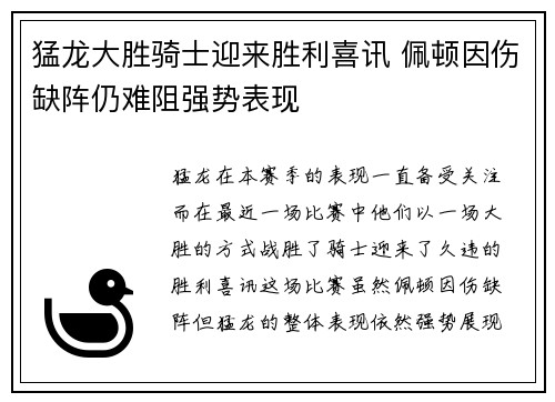 猛龙大胜骑士迎来胜利喜讯 佩顿因伤缺阵仍难阻强势表现