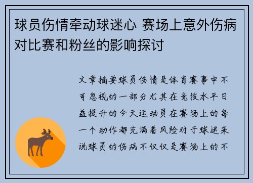 球员伤情牵动球迷心 赛场上意外伤病对比赛和粉丝的影响探讨