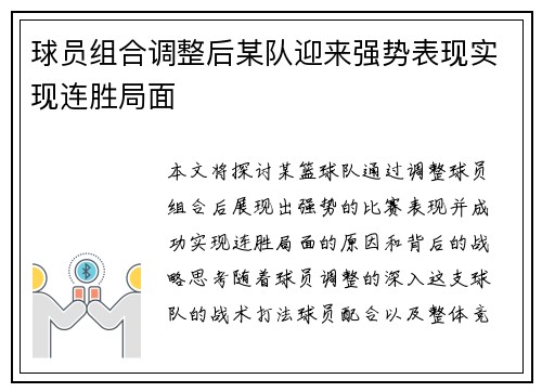 球员组合调整后某队迎来强势表现实现连胜局面