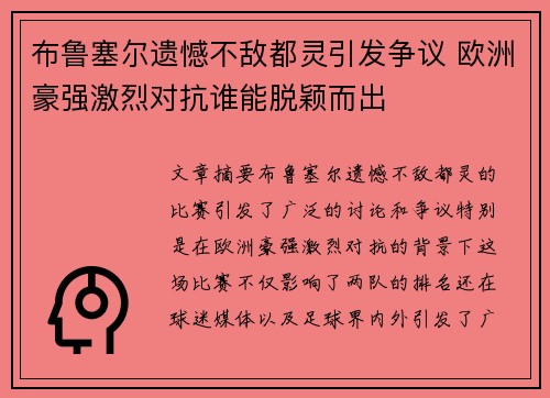 布鲁塞尔遗憾不敌都灵引发争议 欧洲豪强激烈对抗谁能脱颖而出