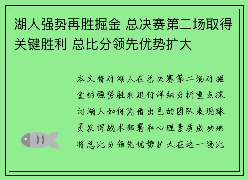 湖人强势再胜掘金 总决赛第二场取得关键胜利 总比分领先优势扩大