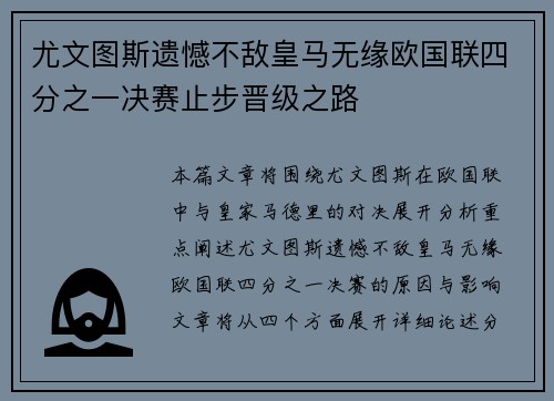 尤文图斯遗憾不敌皇马无缘欧国联四分之一决赛止步晋级之路