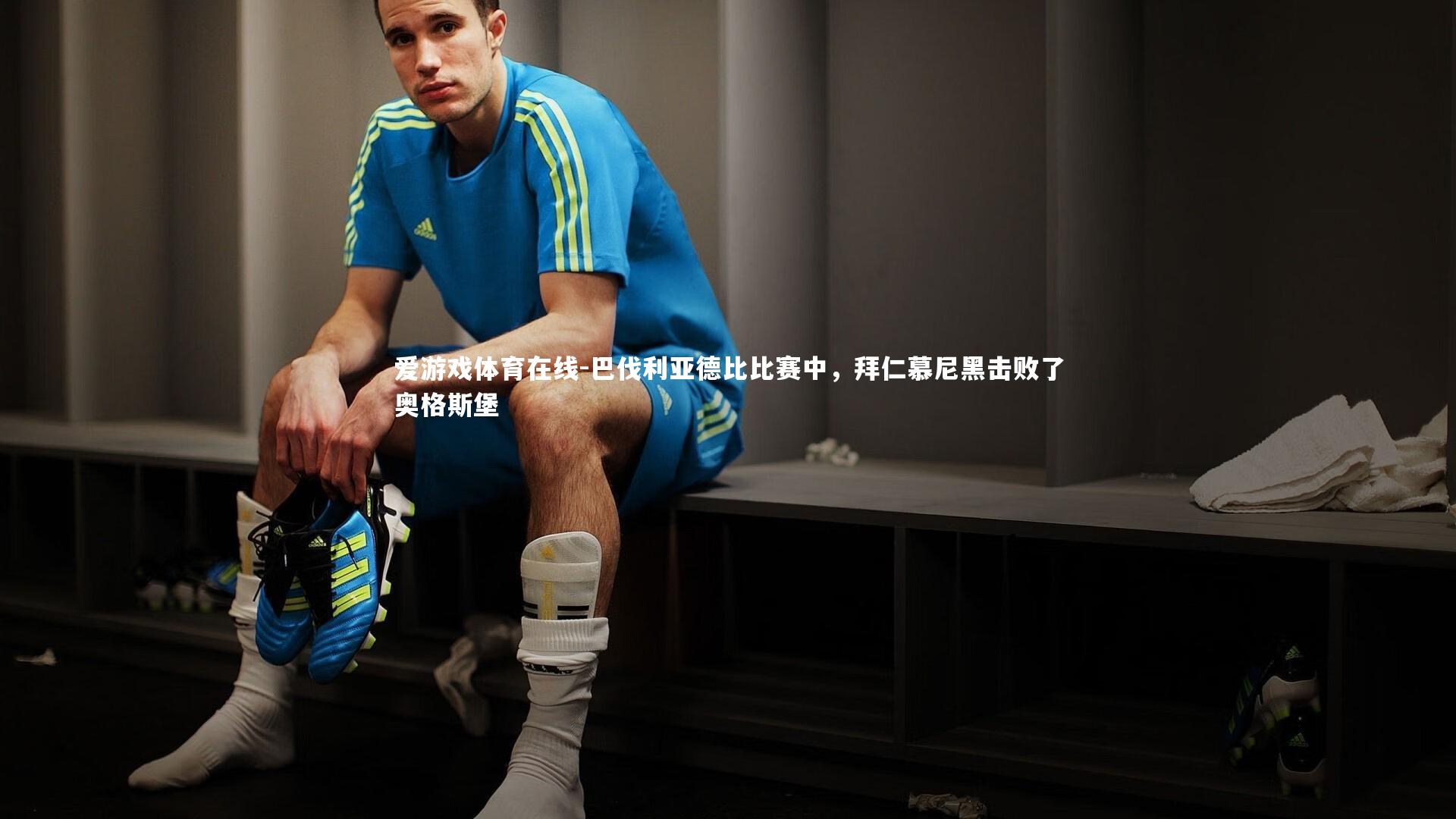 巴伐利亚德比比赛中，拜仁慕尼黑击败了奥格斯堡