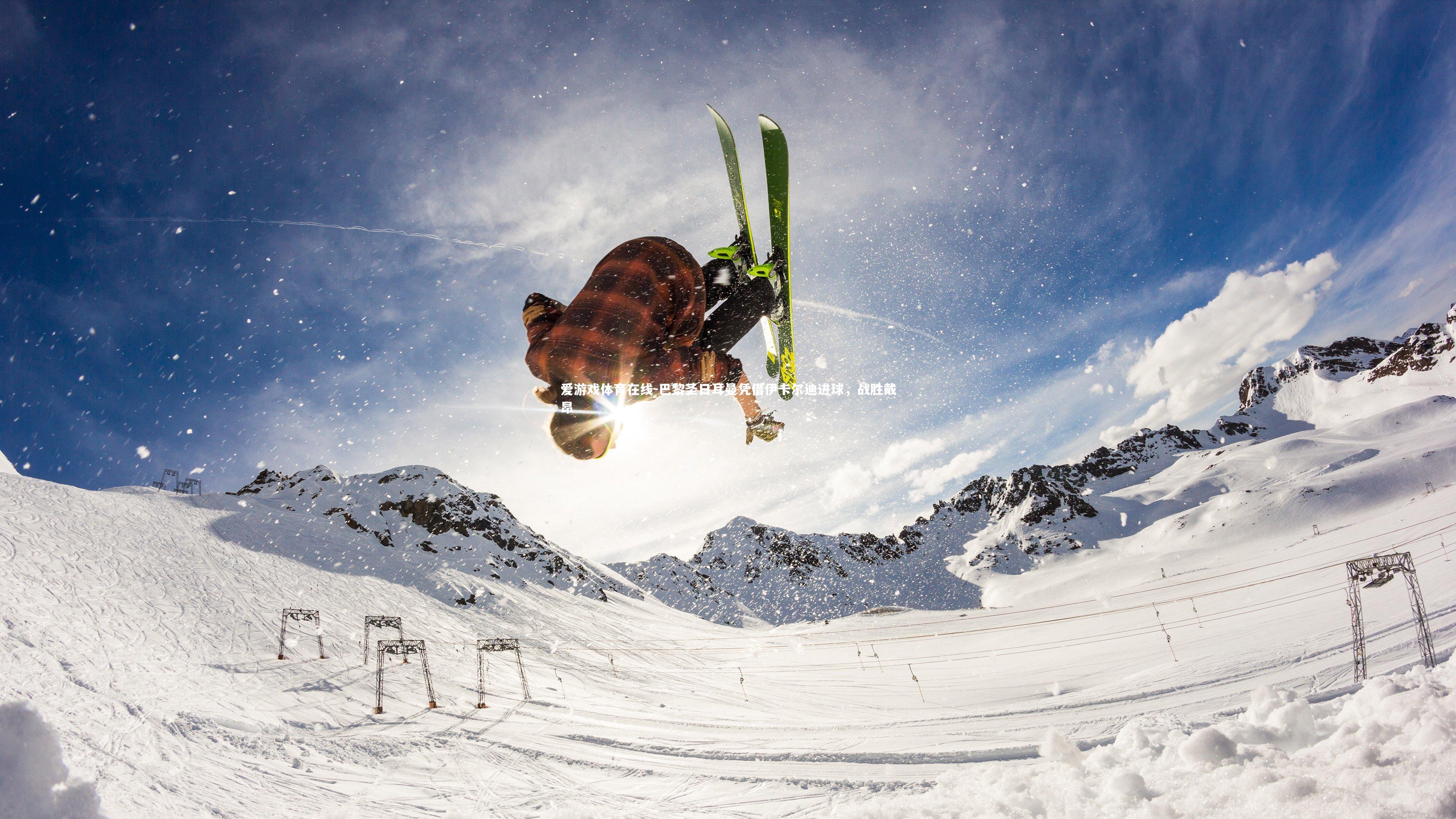 爱游戏体育在线-巴黎圣日耳曼凭借伊卡尔迪进球，战胜戴昂