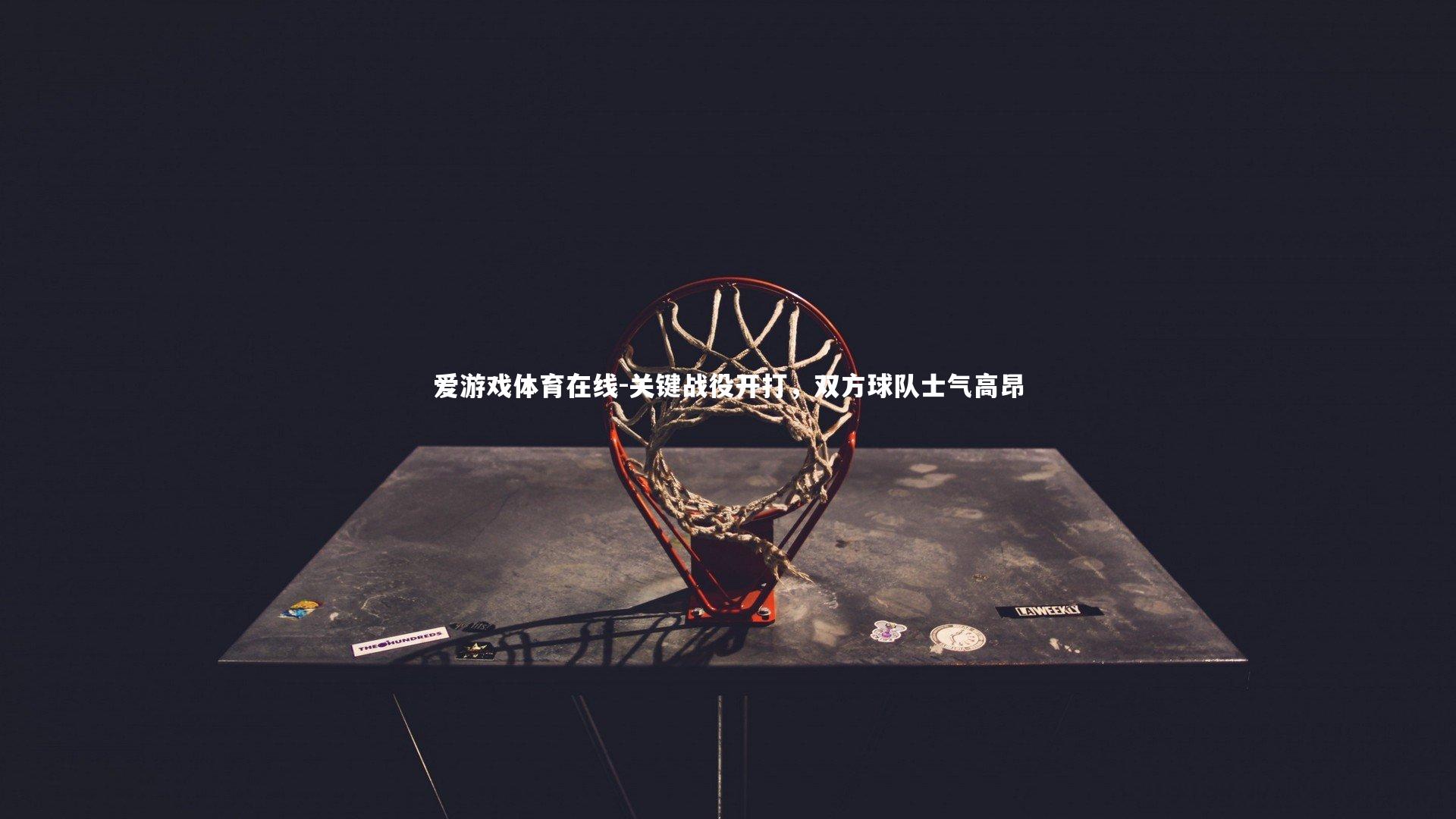 关键战役开打，双方球队士气高昂