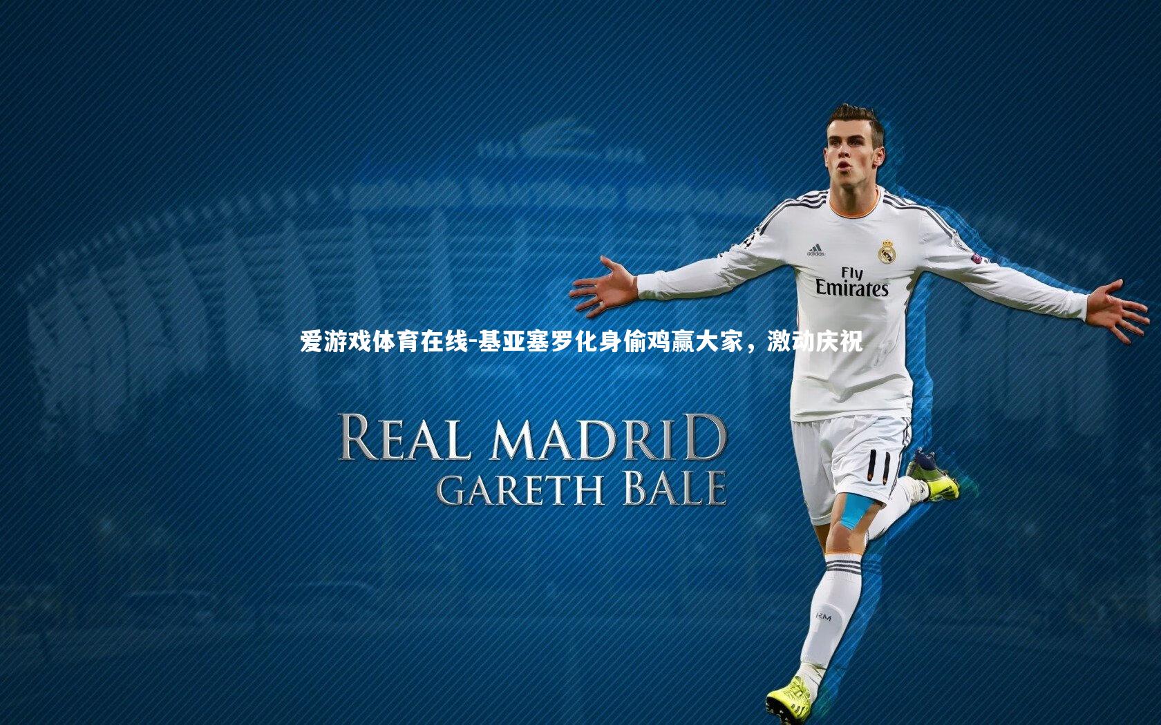 基亚塞罗化身偷鸡赢大家，激动庆祝