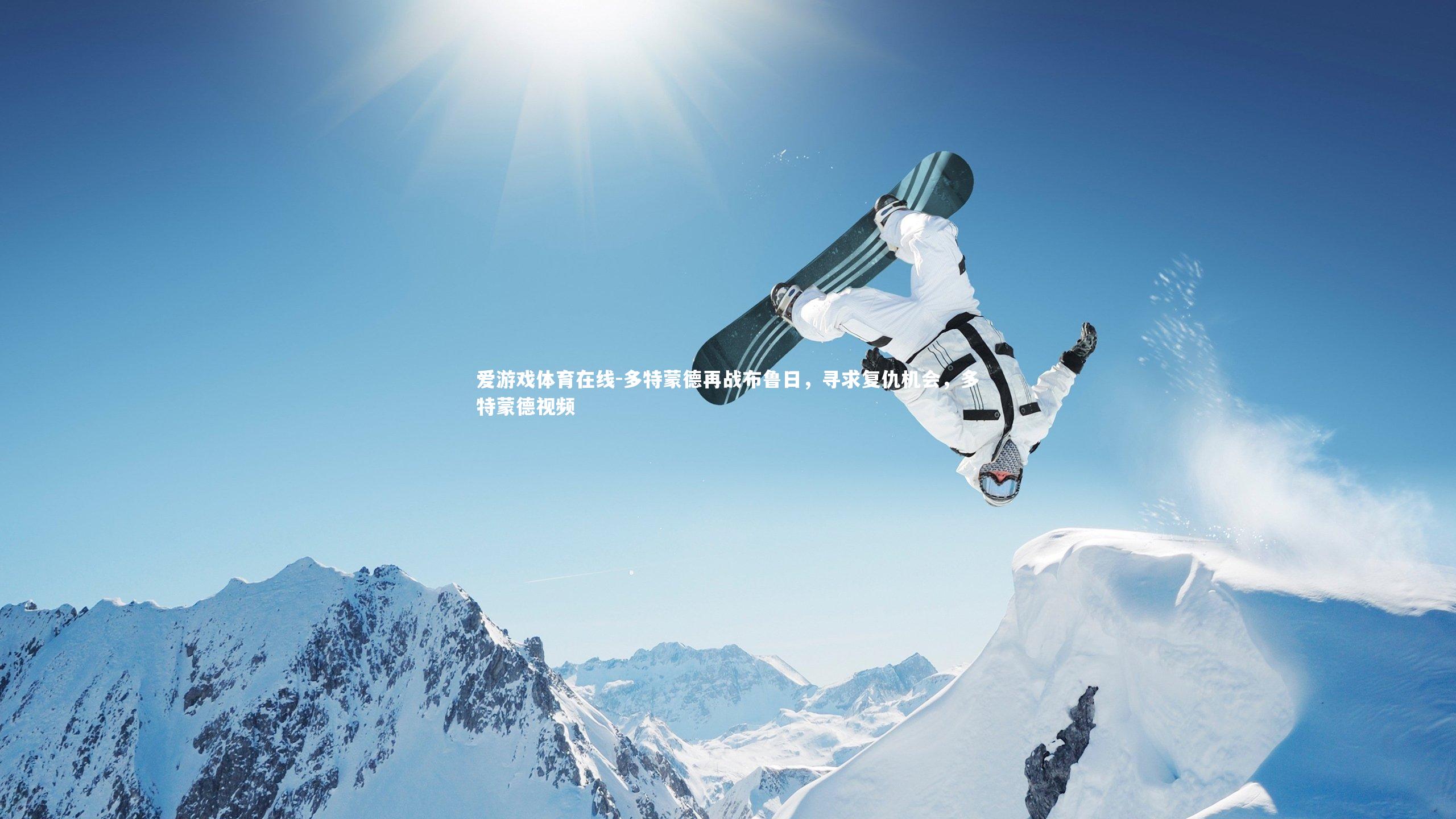 多特蒙德再战布鲁日，寻求复仇机会，多特蒙德视频