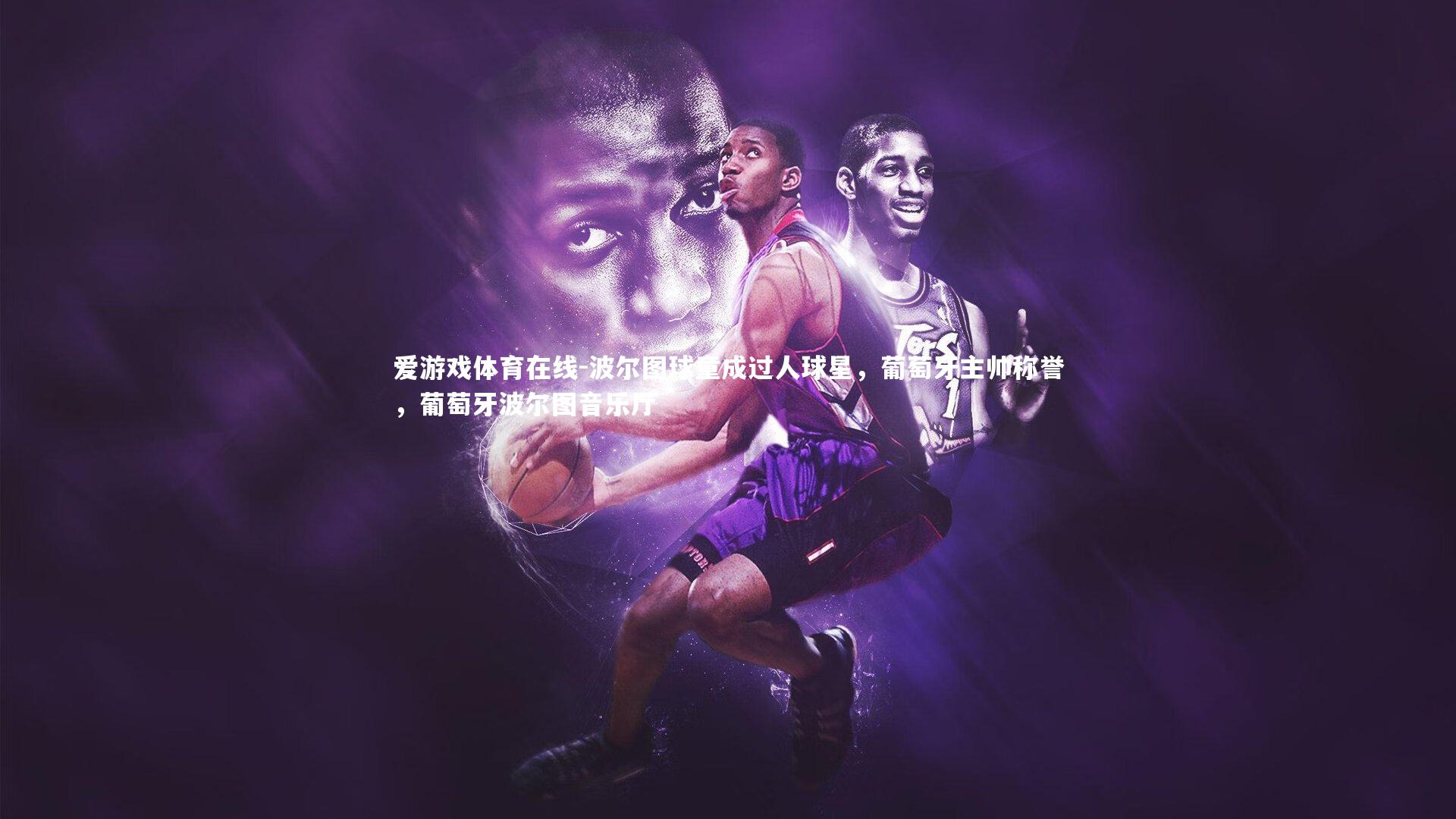 爱游戏体育在线-波尔图球童成过人球星，葡萄牙主帅称誉，葡萄牙波尔图音乐厅
