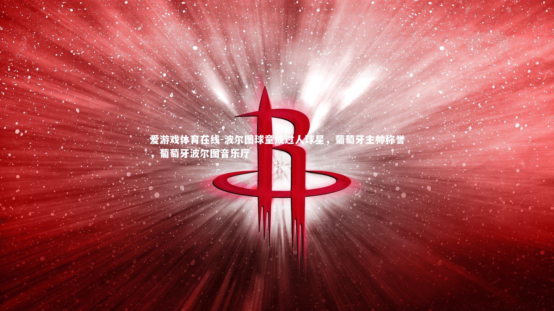 波尔图球童成过人球星，葡萄牙主帅称誉，葡萄牙波尔图音乐厅