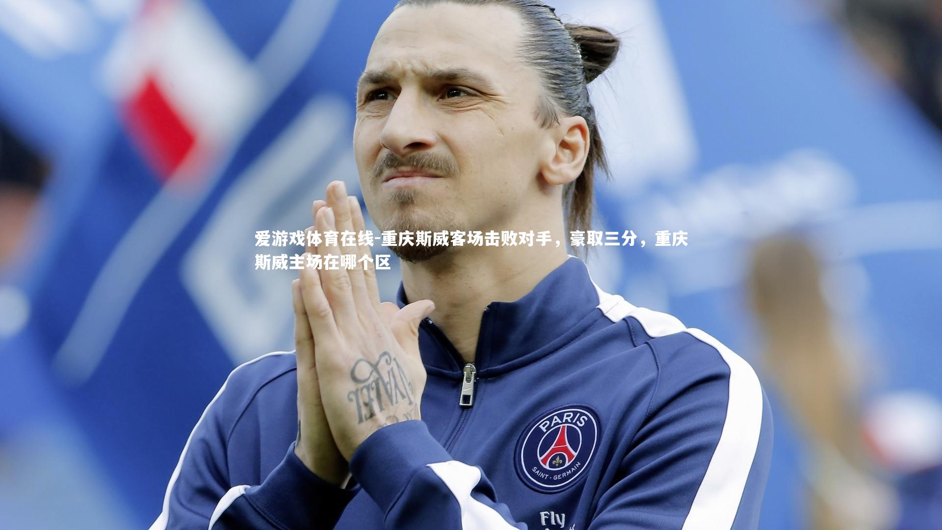 重庆斯威客场击败对手,豪取三分,重庆斯威主场在哪个区