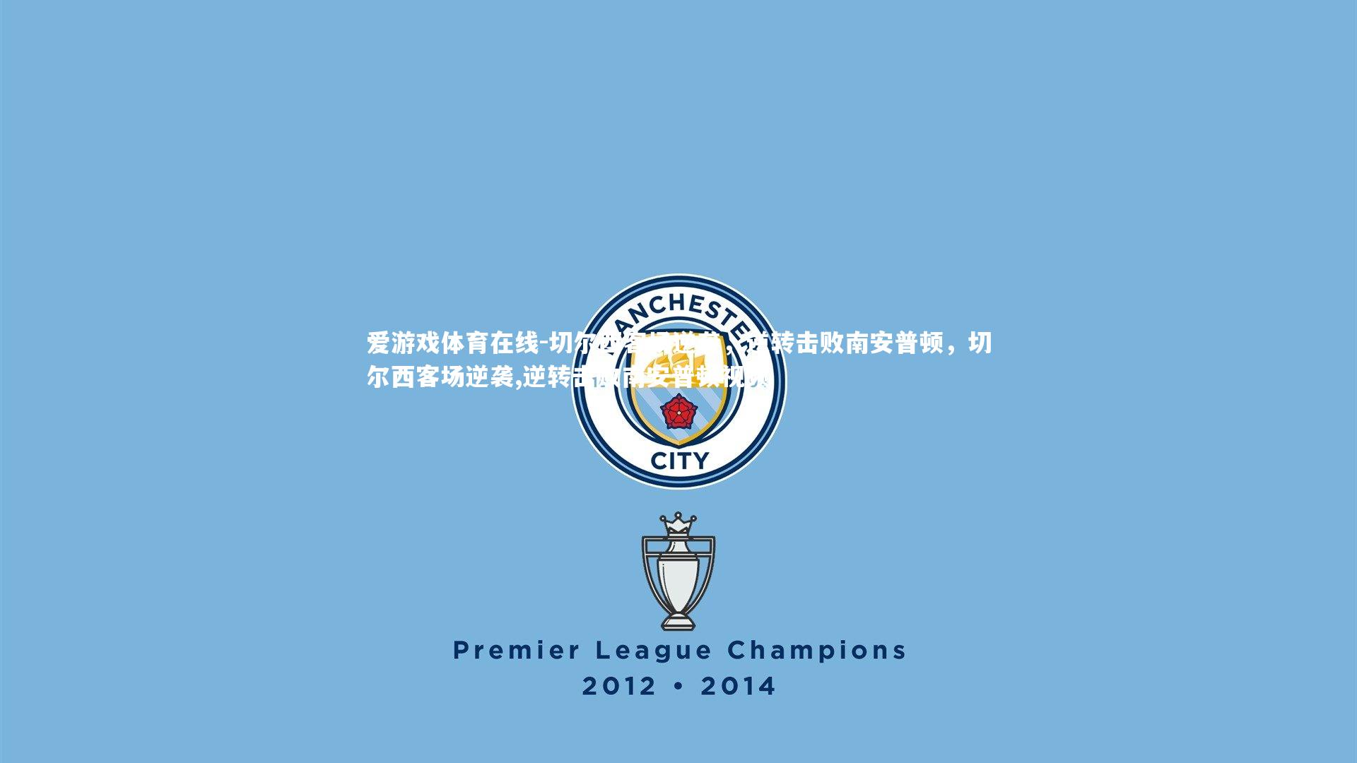 切尔西客场逆袭,逆转击败南安普顿,切尔西客场逆袭,逆转击败南安普顿视频