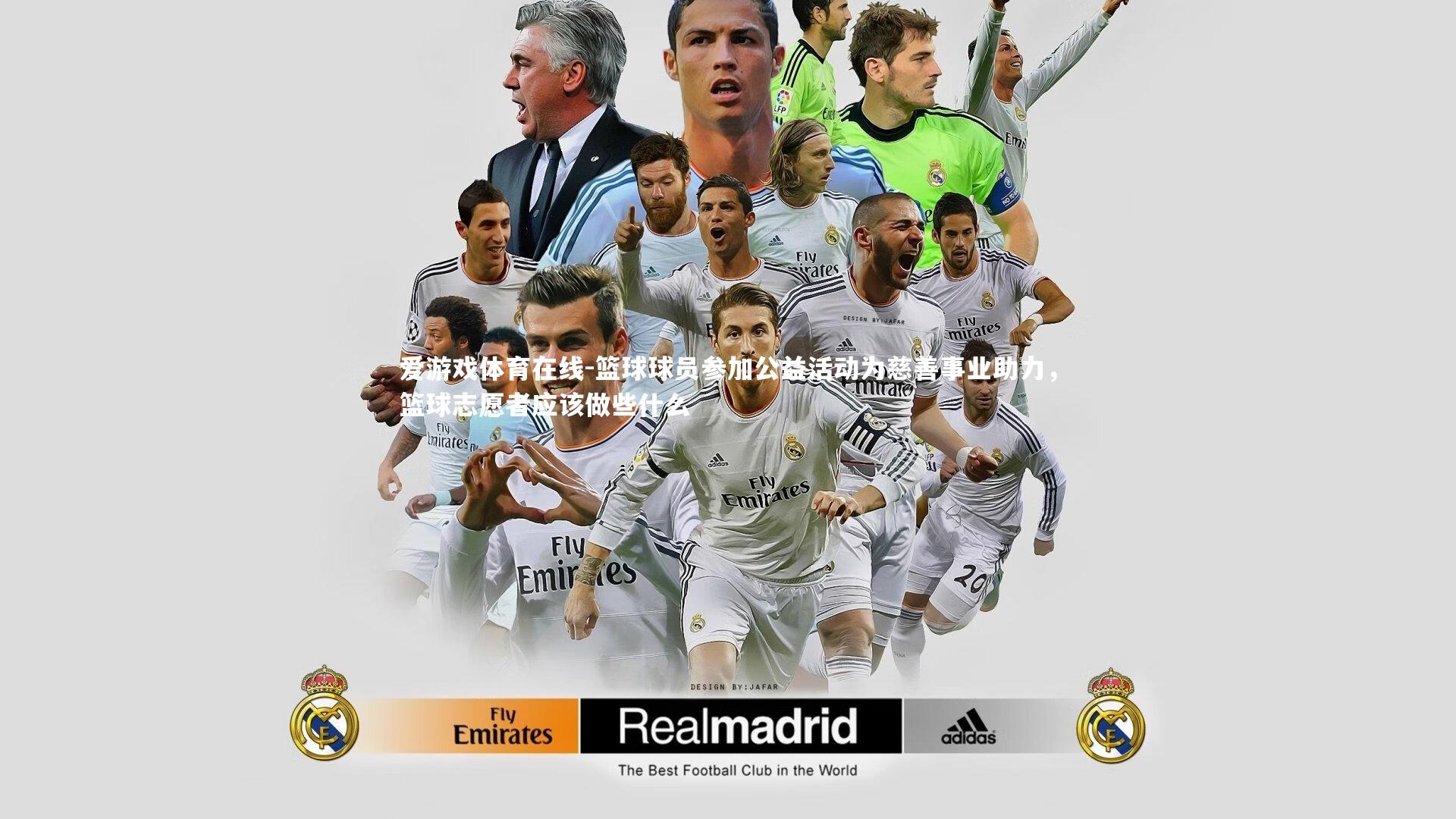 篮球球员参加公益活动为慈善事业助力，篮球志愿者应该做些什么