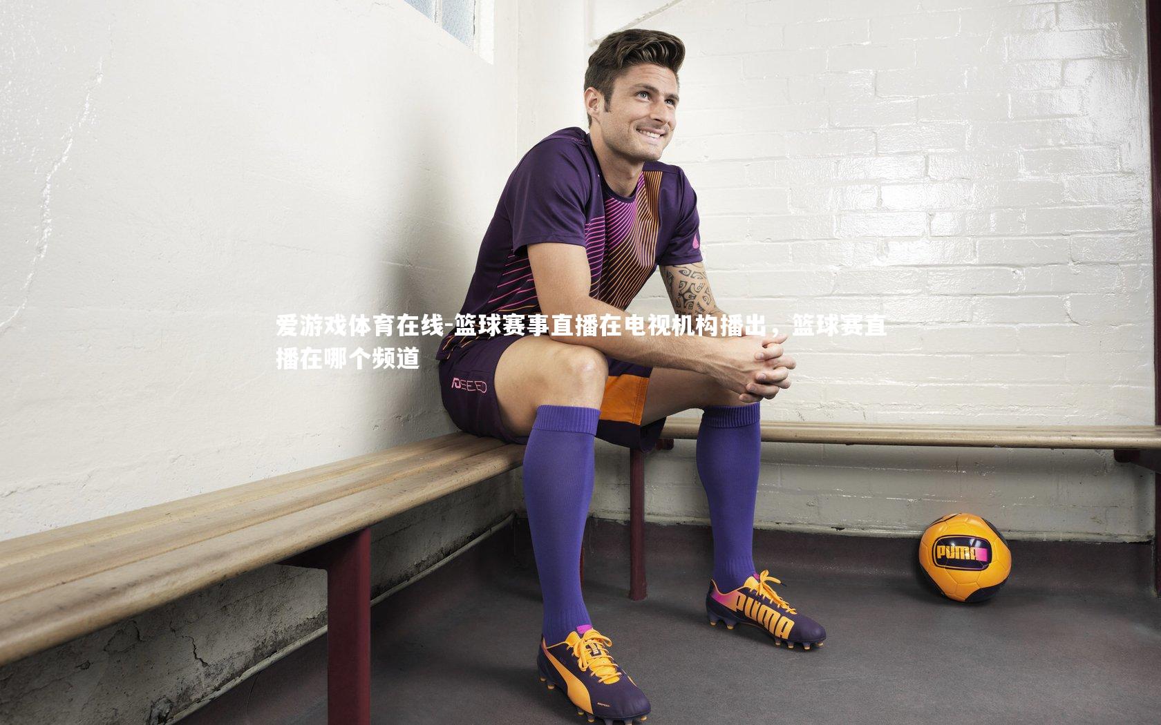 爱游戏体育在线-篮球赛事直播在电视机构播出，篮球赛直播在哪个频道