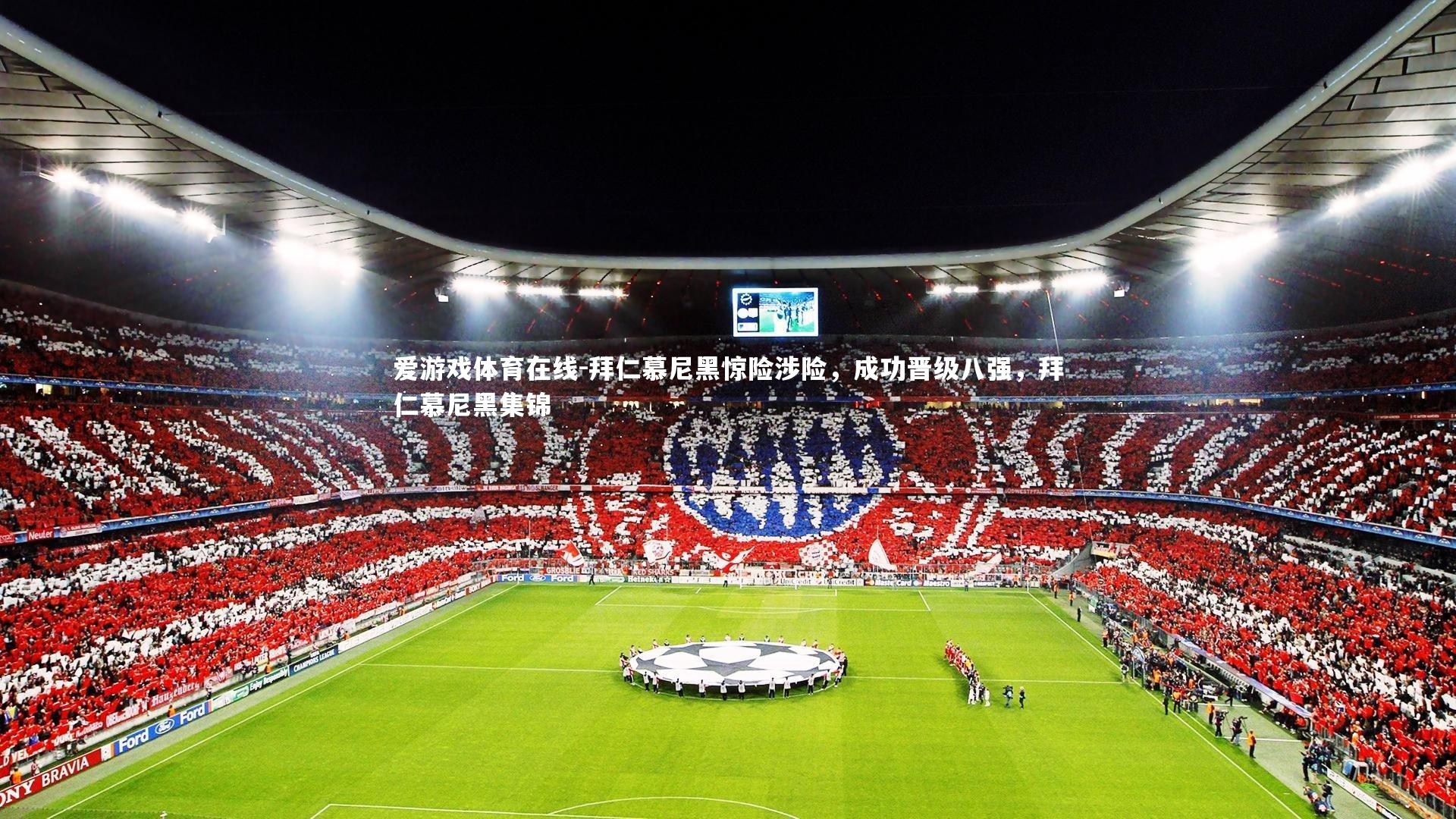 拜仁慕尼黑惊险涉险,成功晋级八强,拜仁慕尼黑集锦