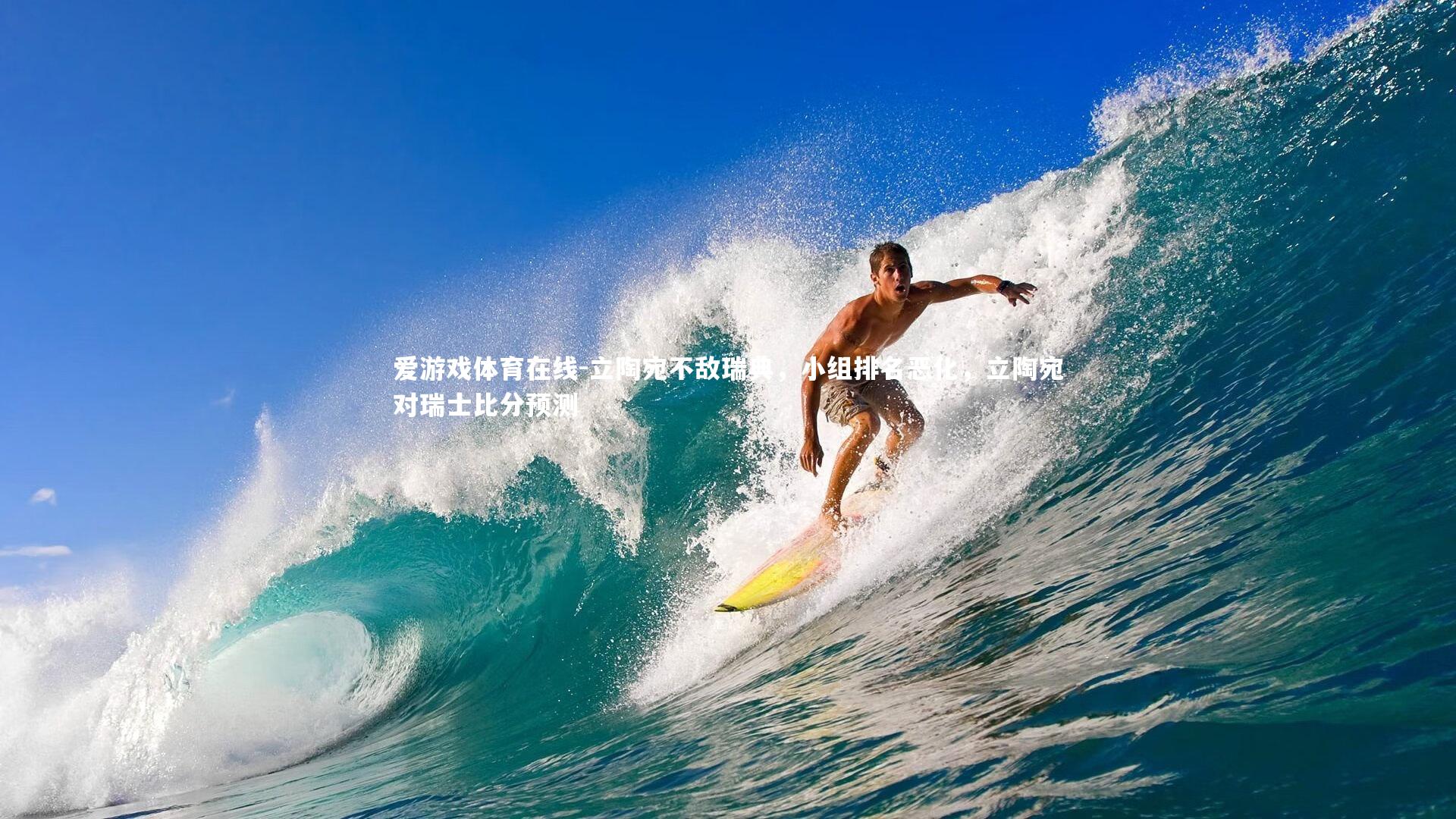 立陶宛不敌瑞典，小组排名恶化，立陶宛对瑞士比分预测