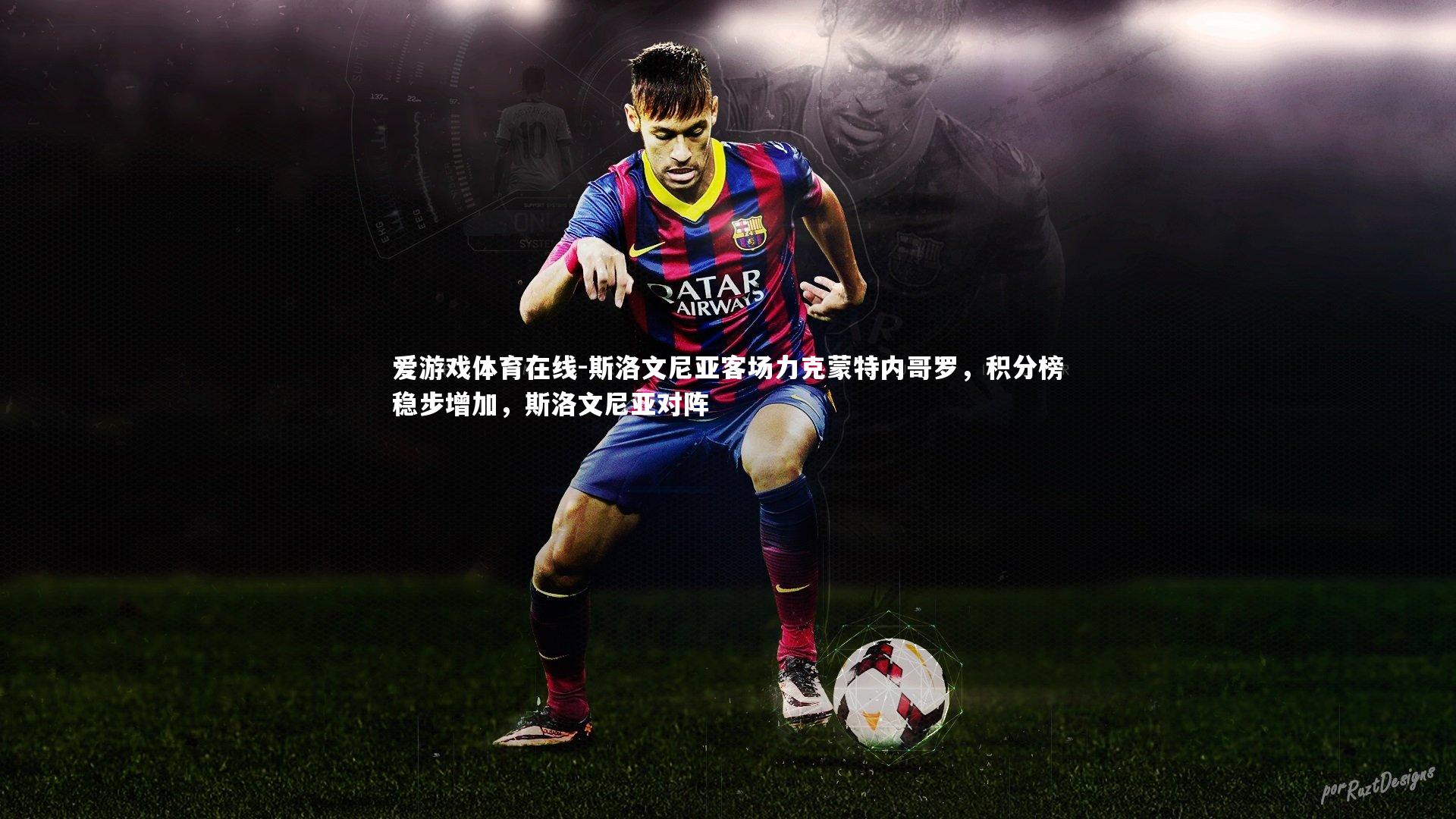 斯洛文尼亚客场力克蒙特内哥罗，积分榜稳步增加，斯洛文尼亚对阵