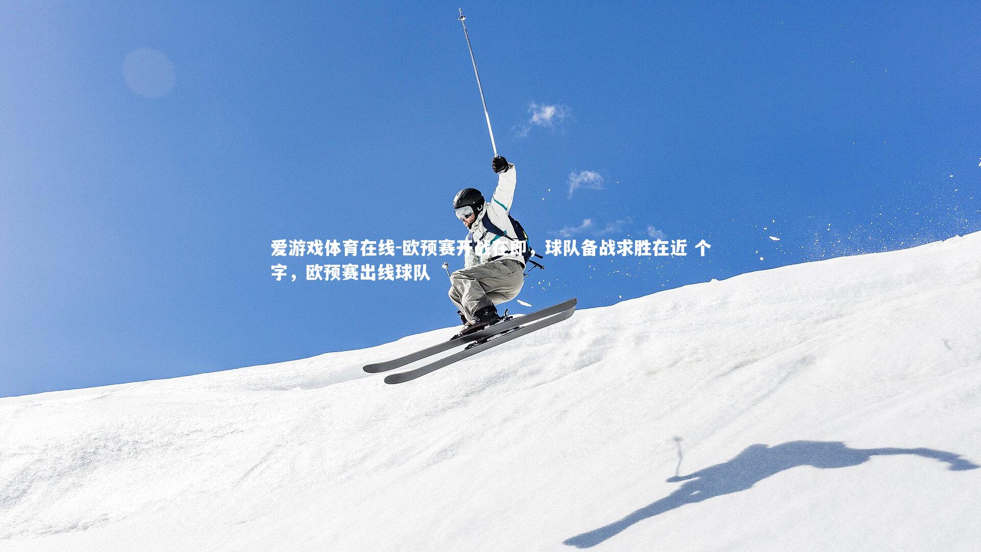 爱游戏体育在线-欧预赛开战在即，球队备战求胜在近 个字，欧预赛出线球队