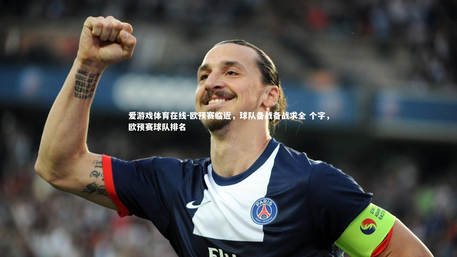 欧预赛临近，球队备战备战求全 个字，欧预赛球队排名