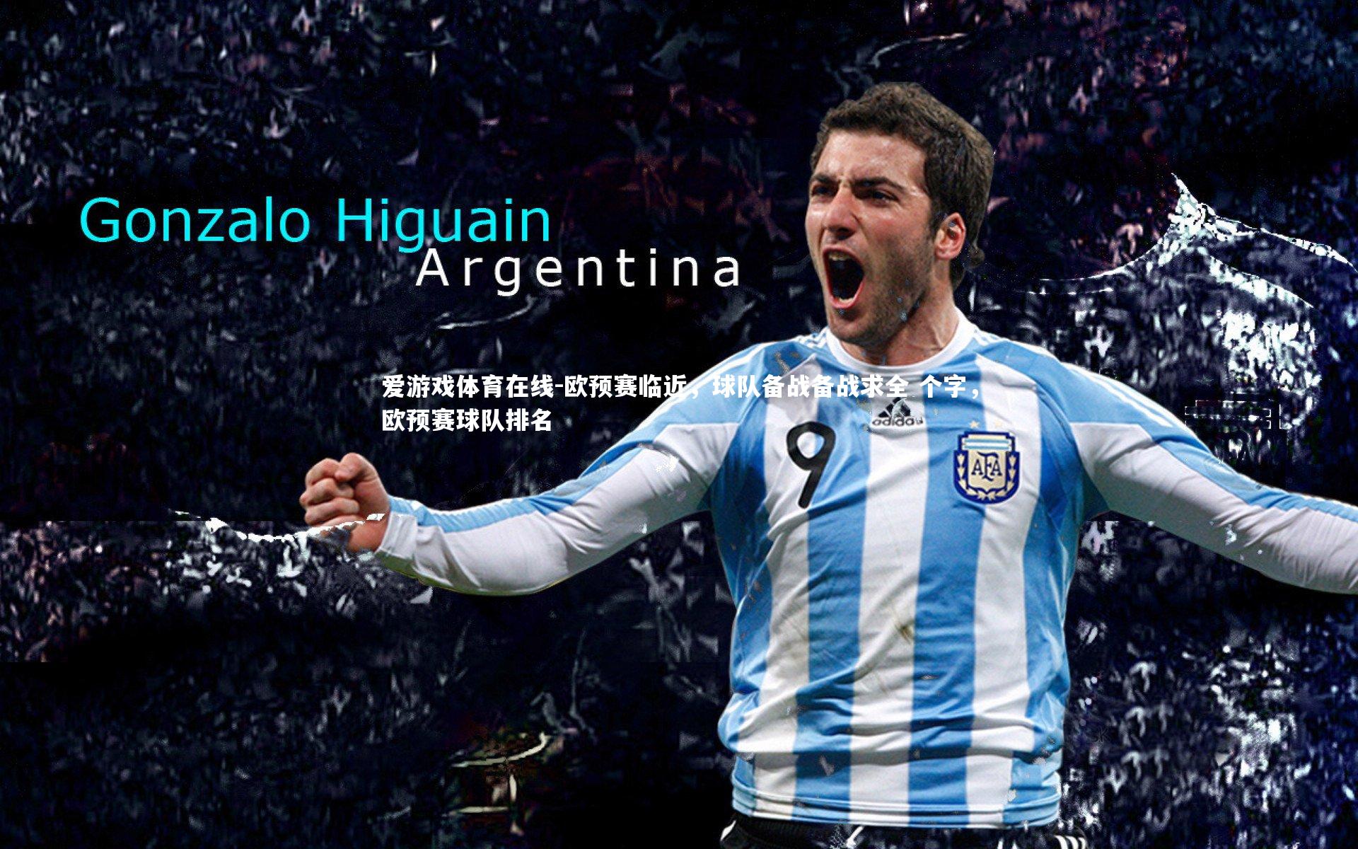 欧预赛临近，球队备战备战求全 个字，欧预赛球队排名