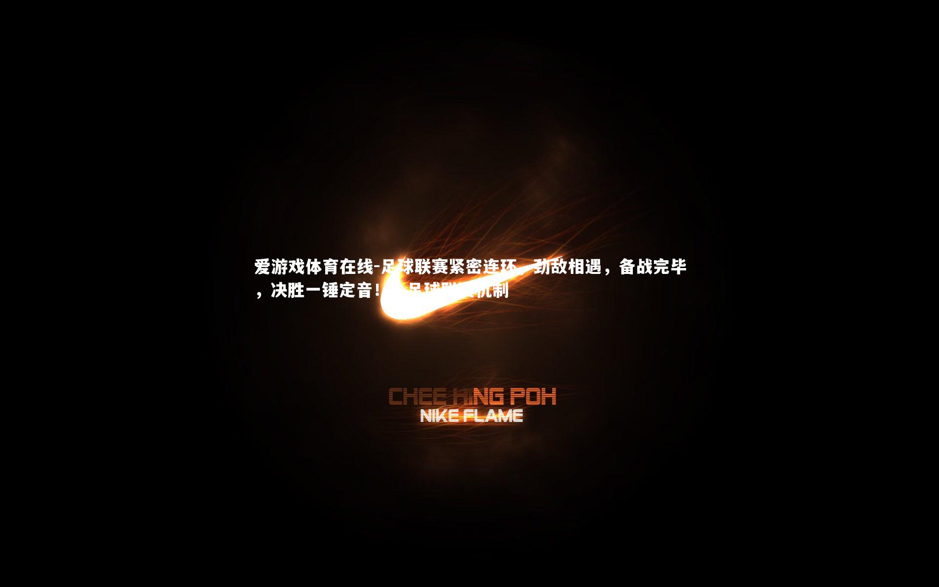 足球联赛紧密连环，劲敌相遇，备战完毕，决胜一锤定音！，足球联赛机制