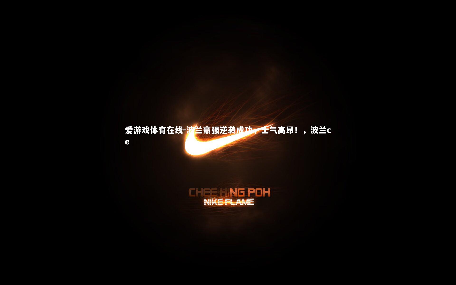 爱游戏体育在线-波兰豪强逆袭成功，士气高昂！，波兰ce