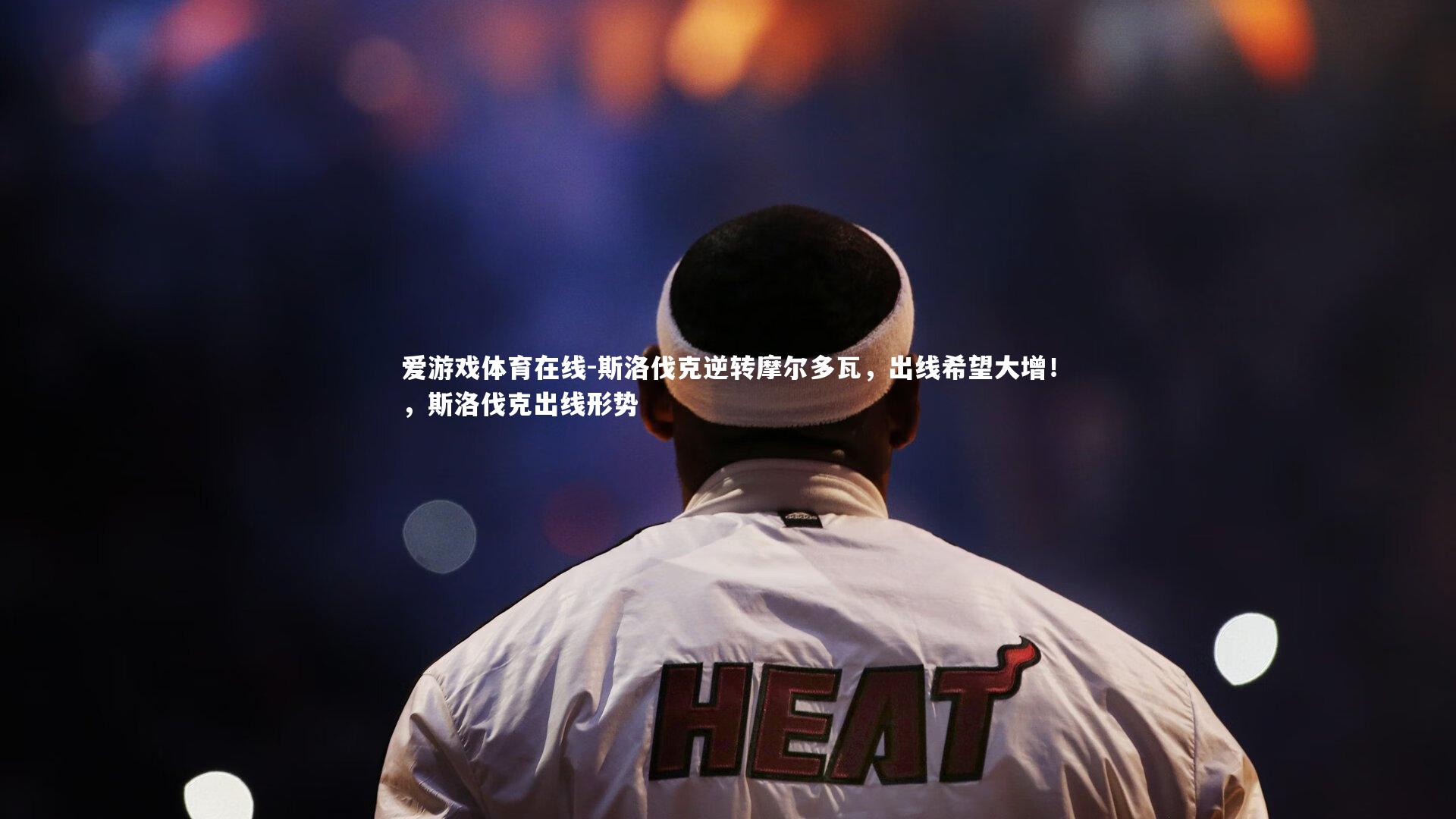 爱游戏体育在线-斯洛伐克逆转摩尔多瓦，出线希望大增！，斯洛伐克出线形势