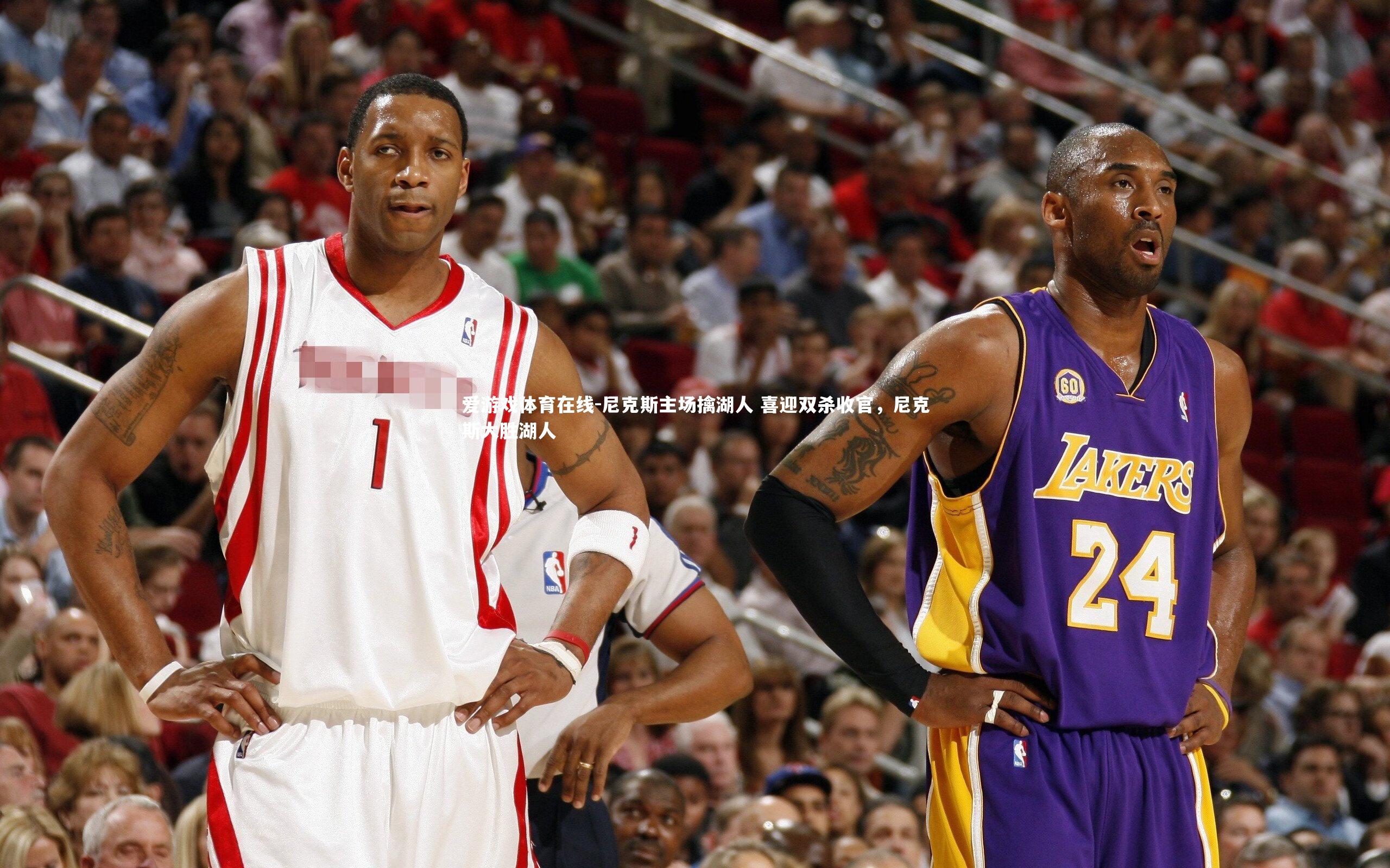 尼克斯主场擒湖人 喜迎双杀收官,尼克斯大胜湖人