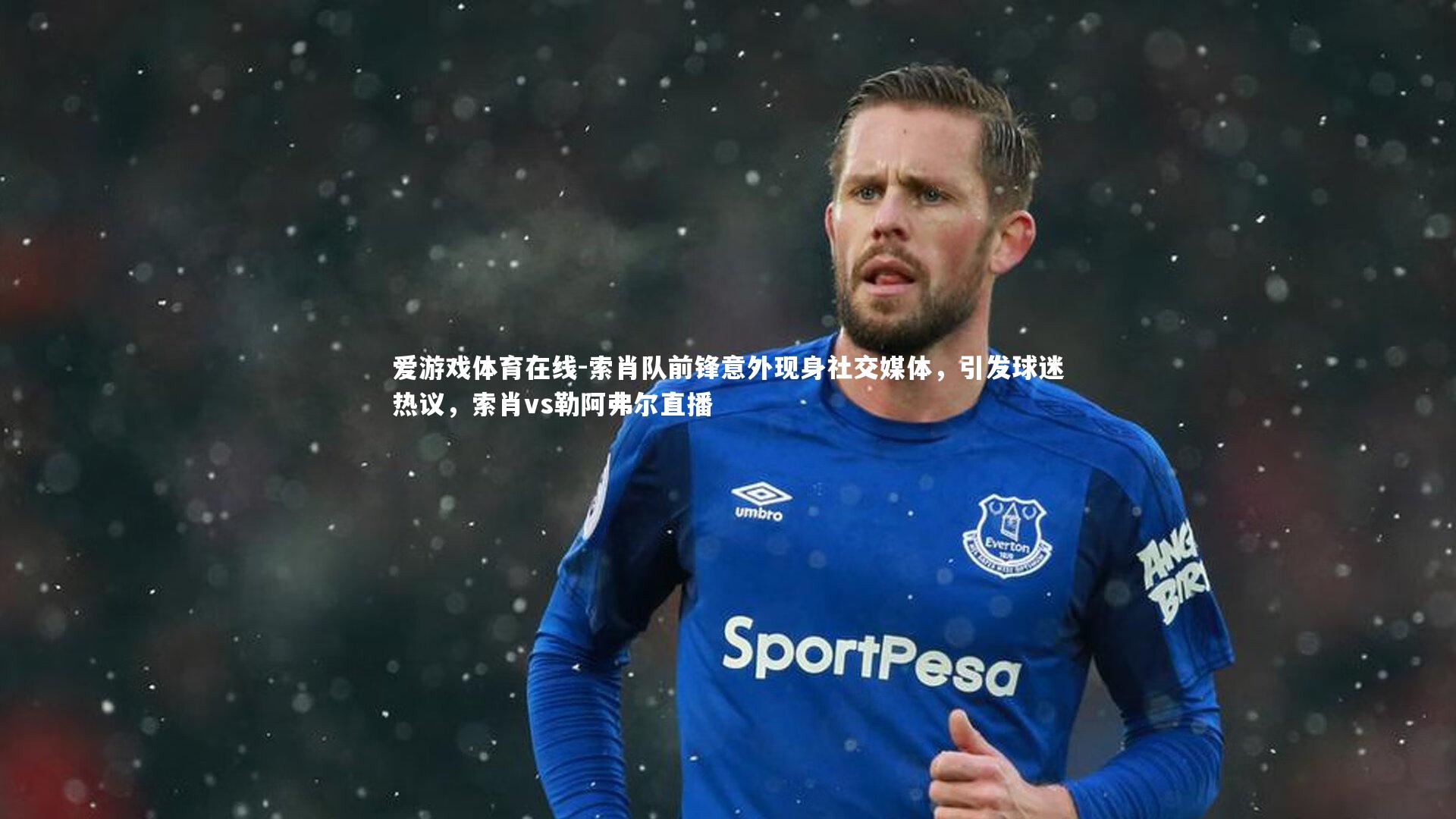 索肖队前锋意外现身社交媒体,引发球迷热议,索肖vs勒阿弗尔直播