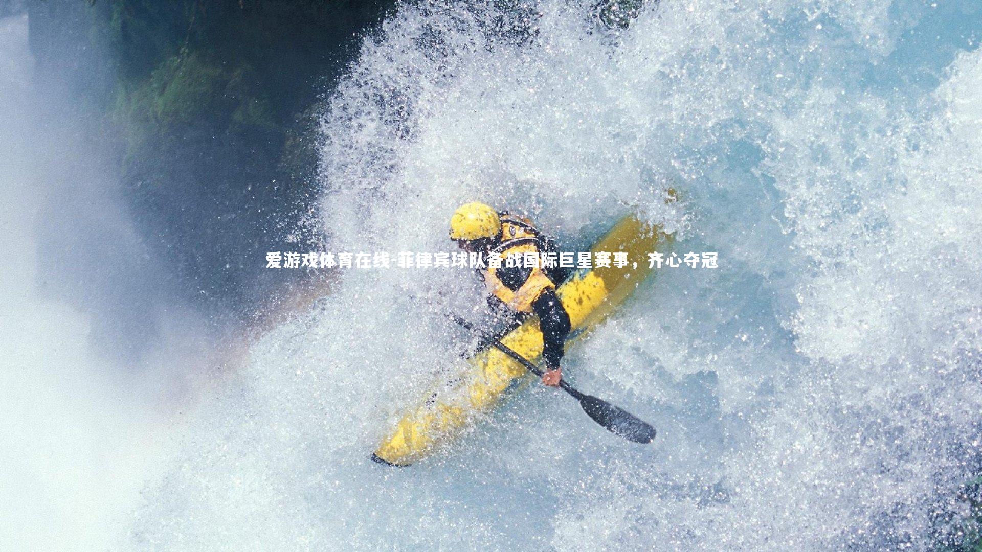 菲律宾球队备战国际巨星赛事,齐心夺冠