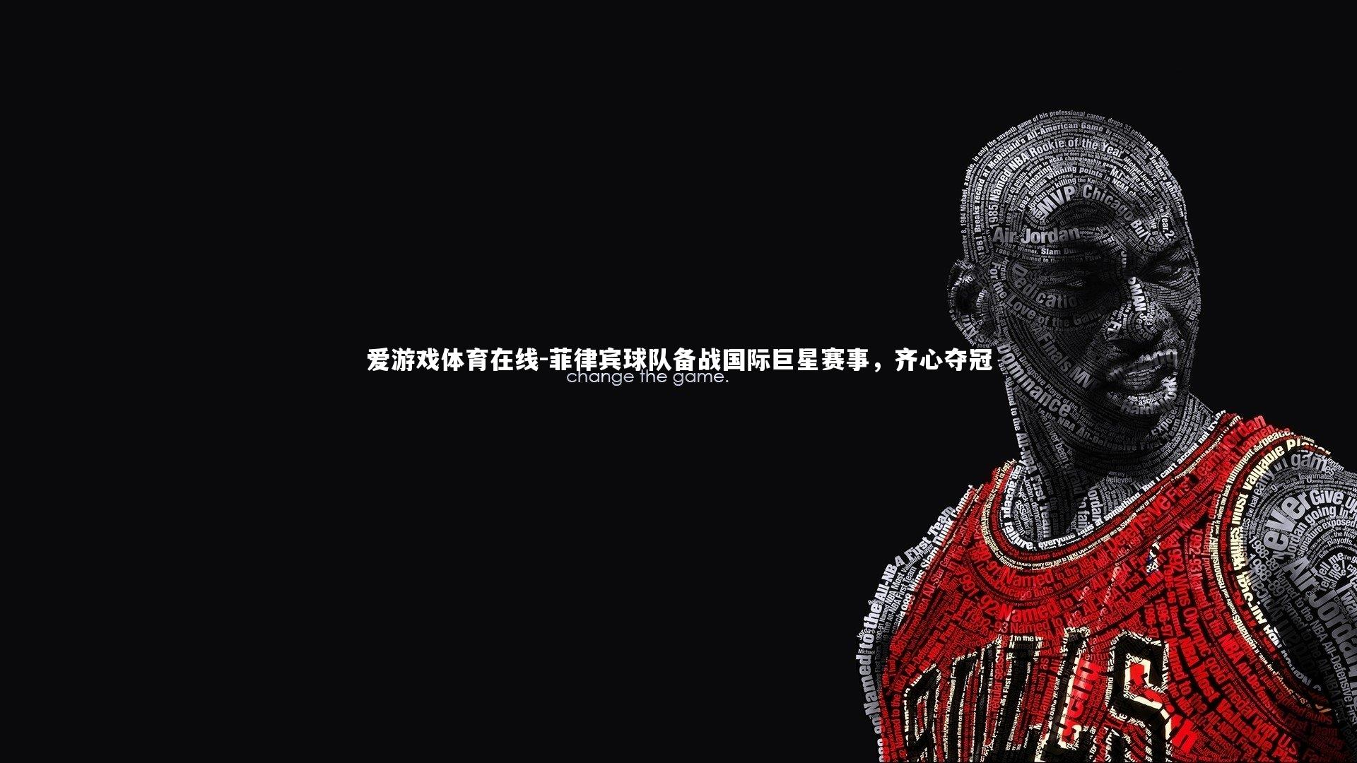 菲律宾球队备战国际巨星赛事,齐心夺冠