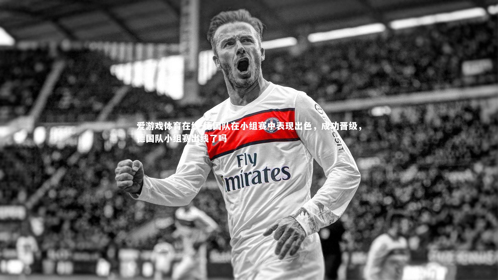德国队在小组赛中表现出色,成功晋级,德国队小组赛出线了吗