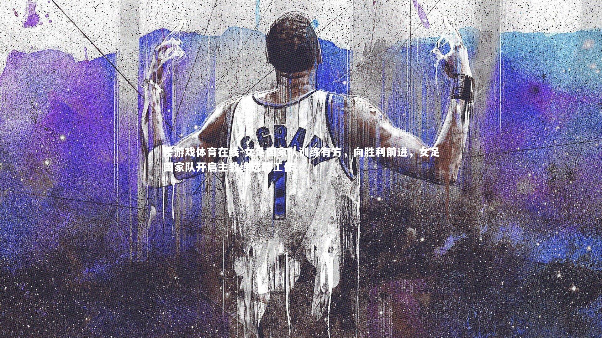 女足国家队训练有方,向胜利前进,女足国家队开启主教练选聘工作