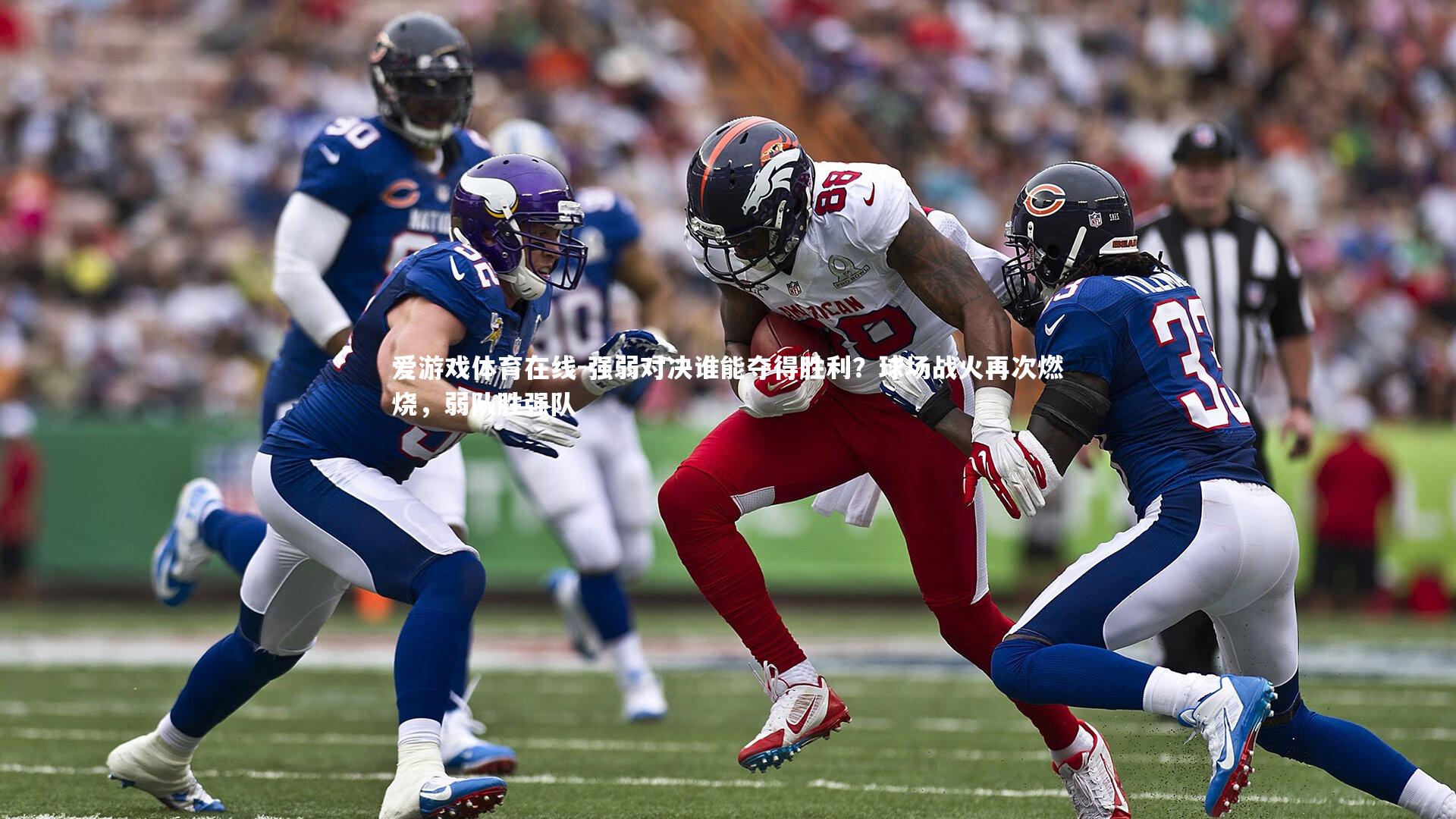 强弱对决谁能夺得胜利？球场战火再次燃烧，弱队胜强队