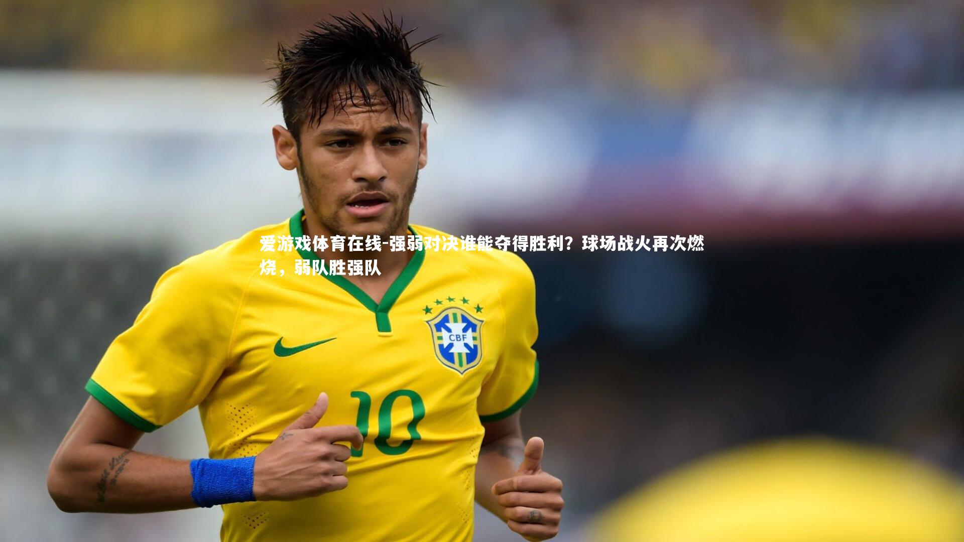 强弱对决谁能夺得胜利？球场战火再次燃烧，弱队胜强队
