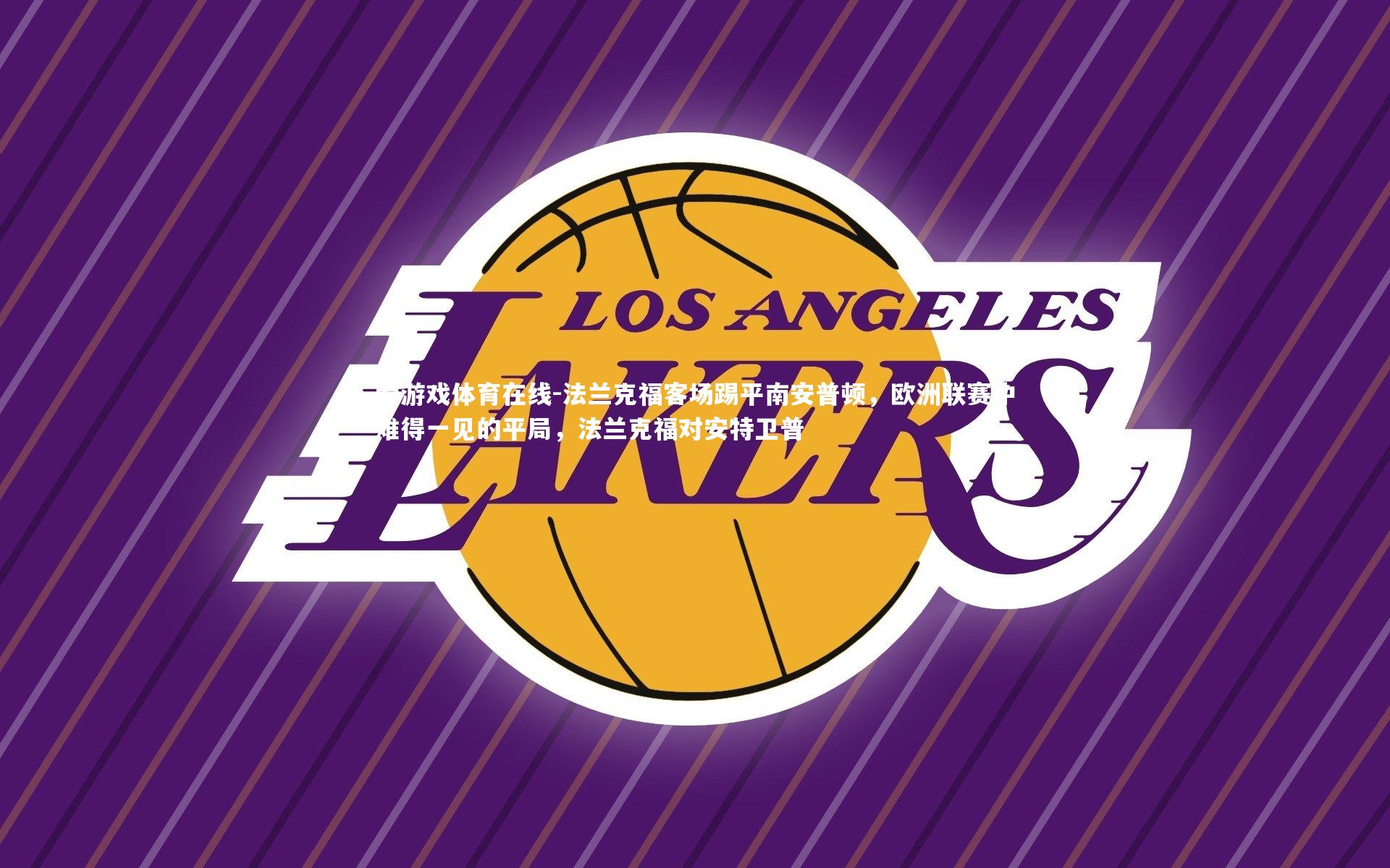 法兰克福客场踢平南安普顿，欧洲联赛中难得一见的平局，法兰克福对安特卫普