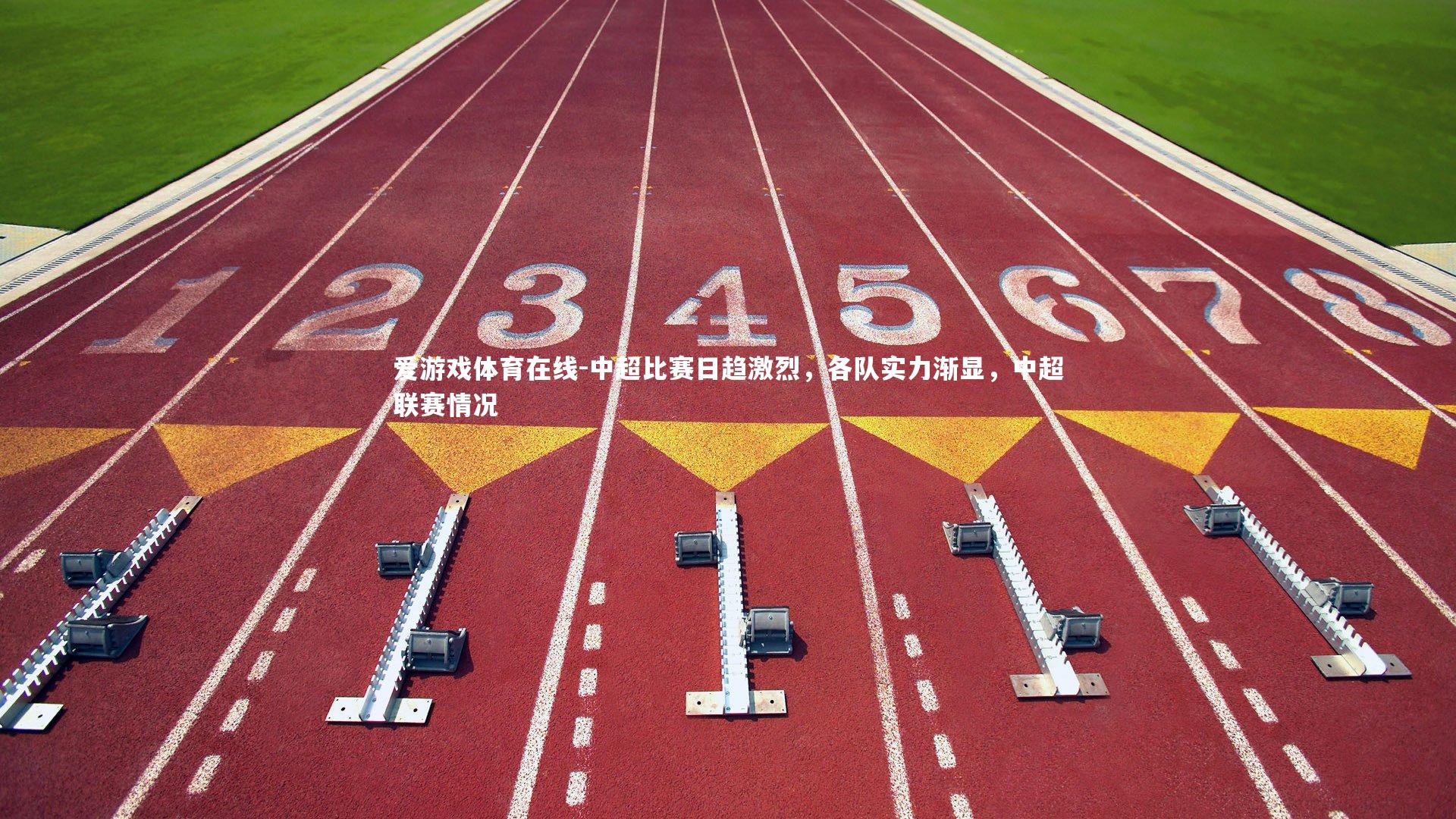 中超比赛日趋激烈，各队实力渐显，中超联赛情况