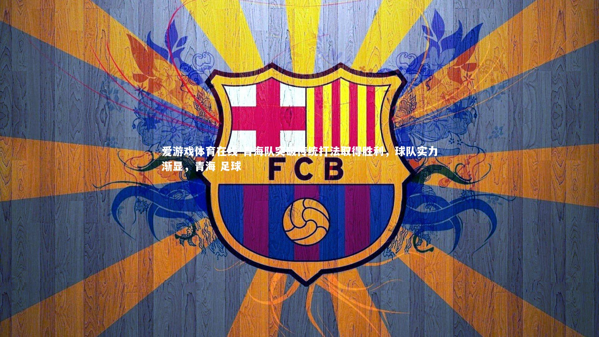 爱游戏体育在线-青海队突破传统打法取得胜利，球队实力渐显，青海 足球