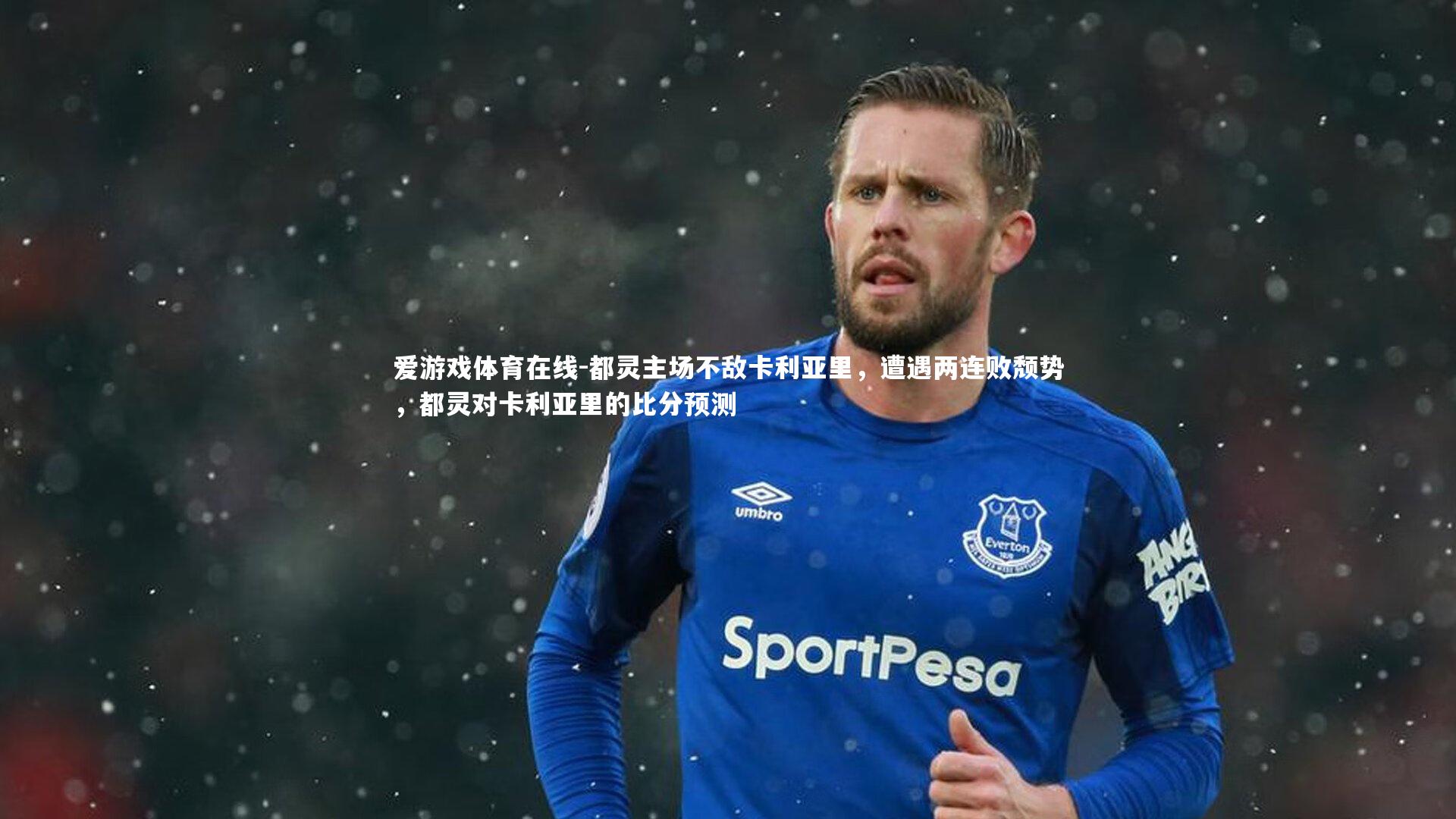 都灵主场不敌卡利亚里,遭遇两连败颓势,都灵对卡利亚里的比分预测