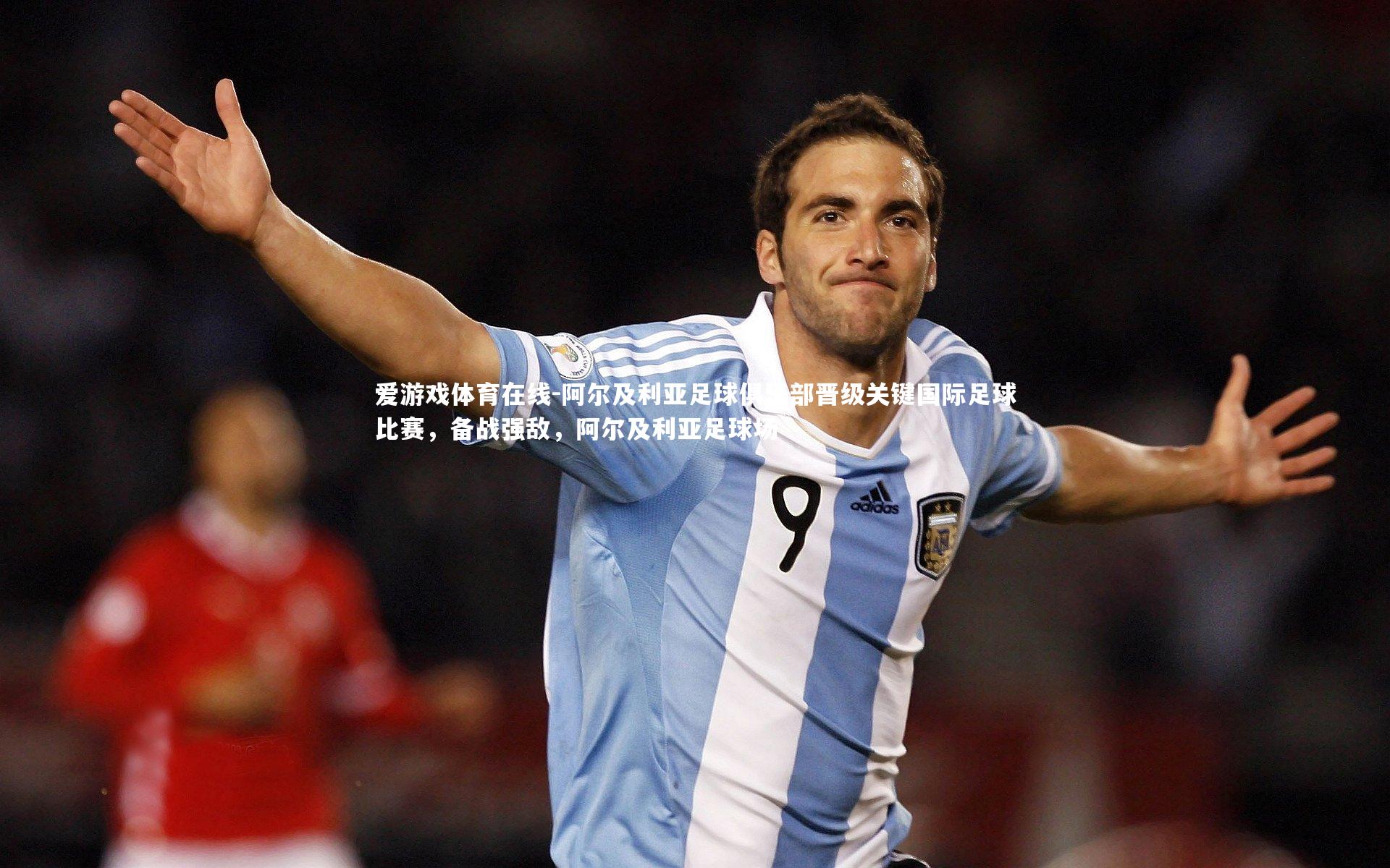 阿尔及利亚足球俱乐部晋级关键国际足球比赛，备战强敌，阿尔及利亚足球场