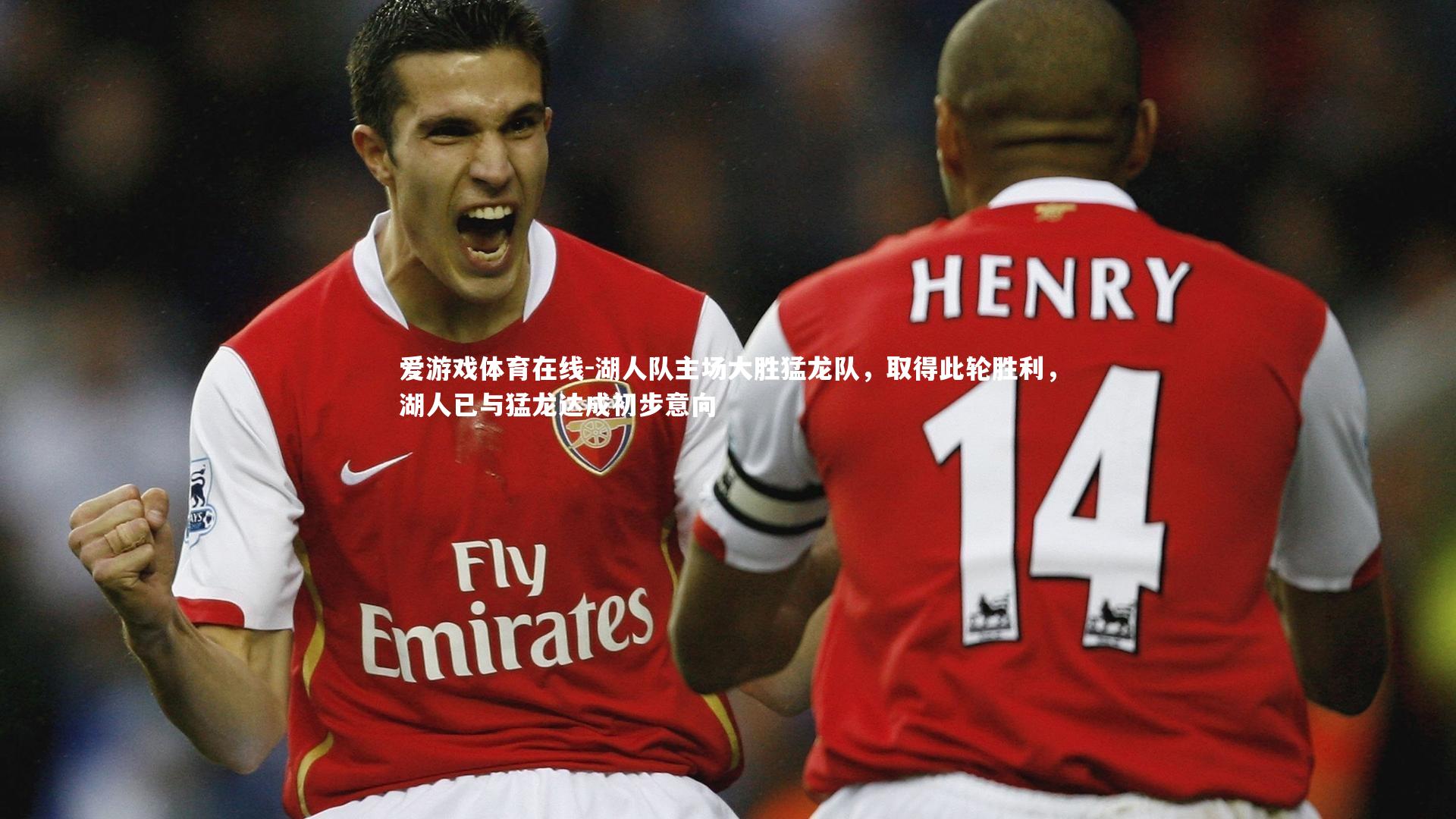 湖人队主场大胜猛龙队，取得此轮胜利，湖人已与猛龙达成初步意向