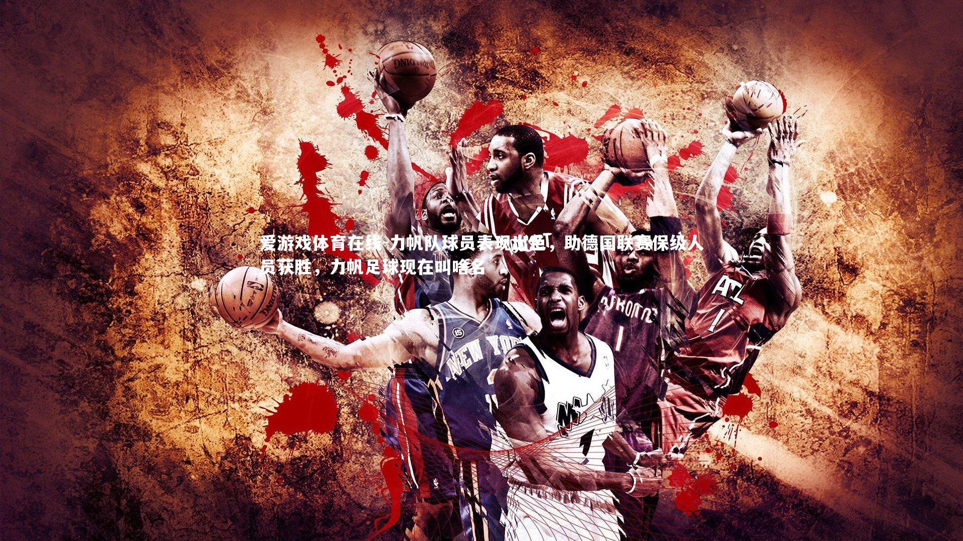 爱游戏体育在线-力帆队球员表现出色，助德国联赛保级人员获胜，力帆足球现在叫啥名