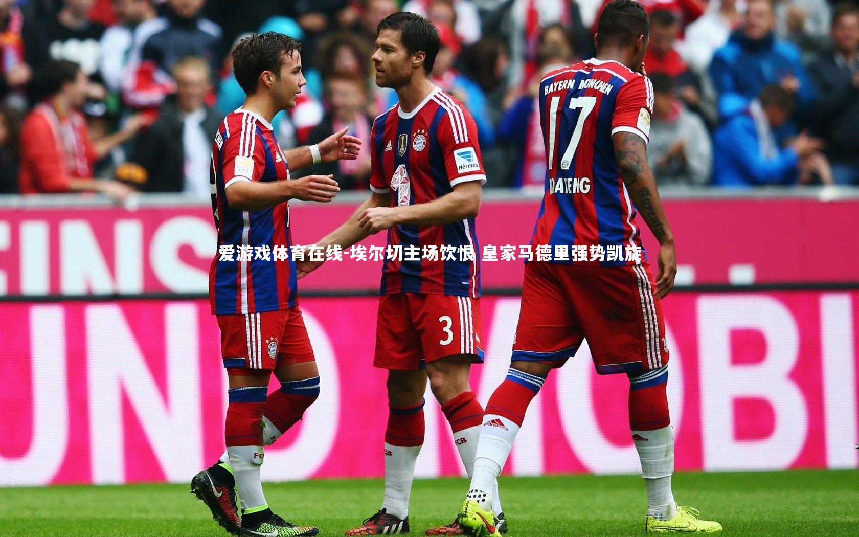 埃尔切主场饮恨 皇家马德里强势凯旋