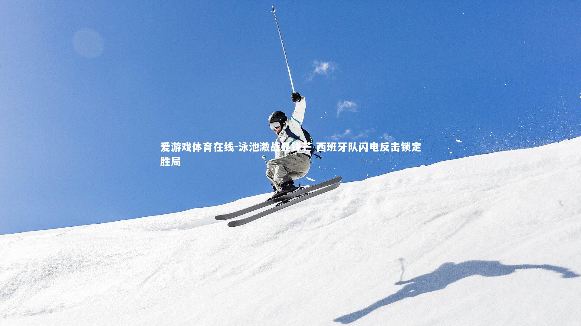 泳池激战显锋芒 西班牙队闪电反击锁定胜局